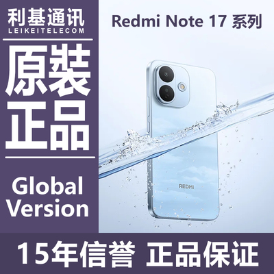 红米Note17系列港行国际版手机