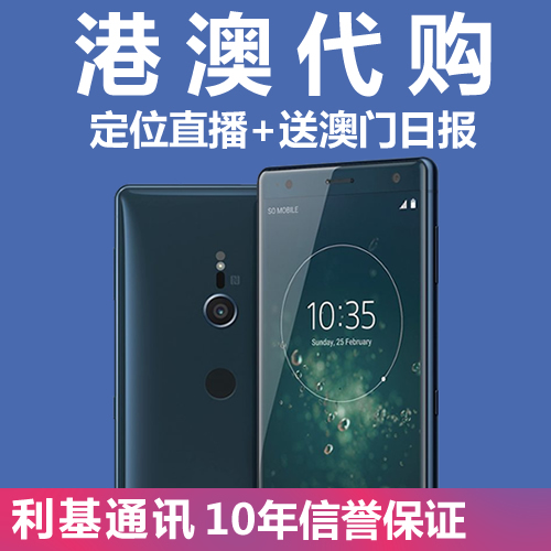 Sony/Ë÷Äá Xperia XZ2 ÕýÆ·¸Û°æ°ÄÐиÛÐдú¹º Áª±£´øÆ± Æì½¢ÊÖ»ú
