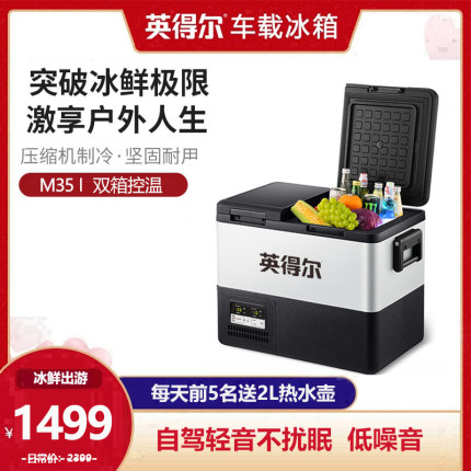 英得尔车载冰箱双箱控温开盖M35大容量车家两用压缩机制冷12V24V