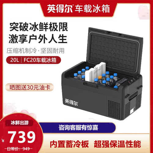 英得尔车载冰箱FC20/25