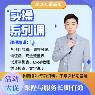 2026审计实操课【底稿课+excel+小白必看+审计调整+现金流+试算】