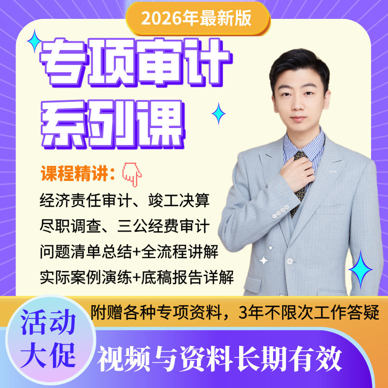 2026专项审计实操课（经济责任+竣工决算+尽职调查+三公经费审计