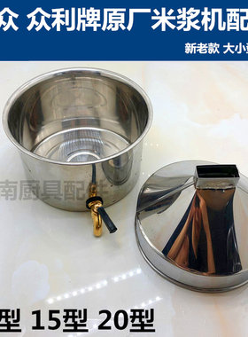 原厂大众牌米浆机装水斗 众利漏米斗 鹏佑晨光磨浆机配件水箱米漏