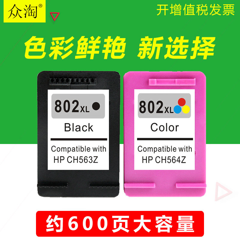 兼惠普802XL墨盒Deskjet HP2000 2050 3050打印机CH563ZZ CH564ZZ