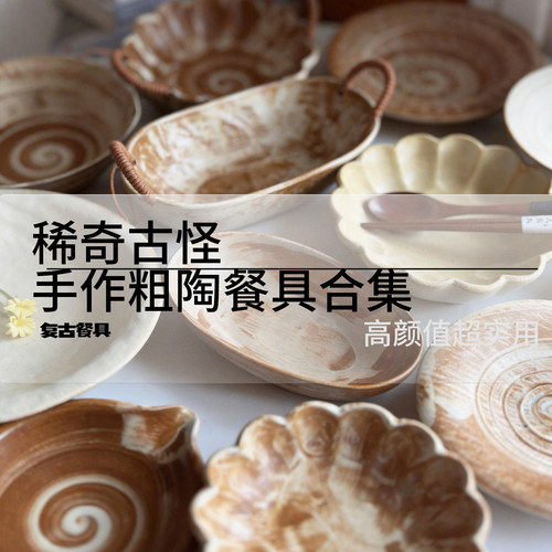 高级匠心复古粗陶手作餐具大合集