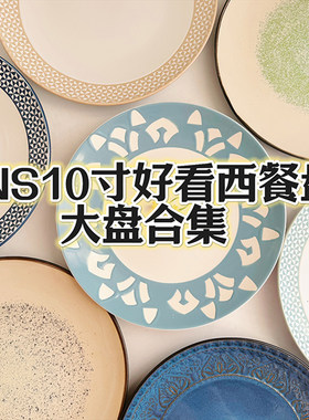 ins风10寸好看陶瓷西餐盘牛排盘