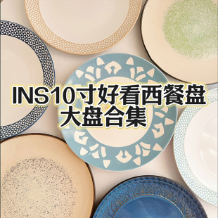 陶瓷餐厅西餐牛排盘沙拉盘菜盘子瑕疵 10寸INS风好看大盘合集