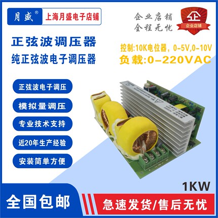 正弦波调压器，单相纯正弦波电子调压板2000W，纯正弦波控制器