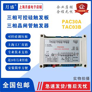 三相可控硅触发板触发器调压模块调功器功率控制器PAC30A三相双向