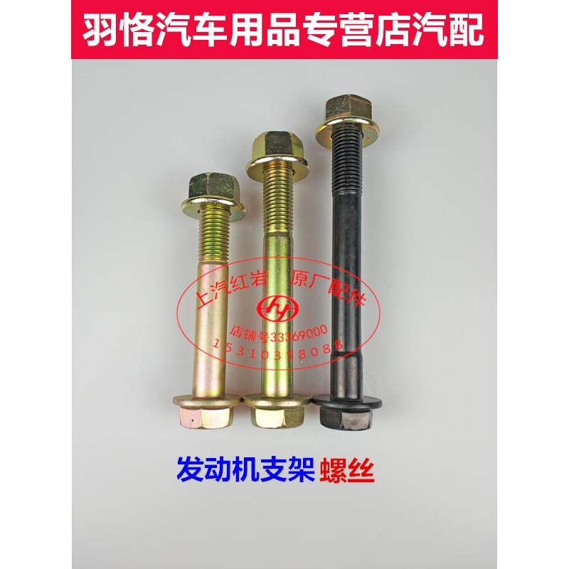 上汽红岩新金刚杰狮原厂正品发动机支架螺丝原装机脚螺栓固定螺丝