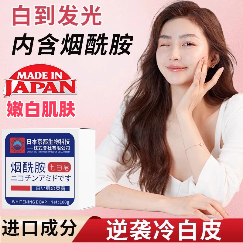 日本烟酰胺七白皂珍洗脸手全身沐浴手工皂白白黄黑肤色白洗澡神器