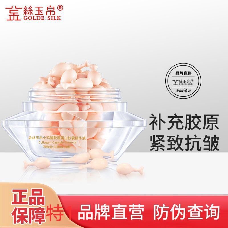 金丝玉帛小鸡腿胶原蛋白胶囊面部精华液补水保湿淡化细纹提拉紧致