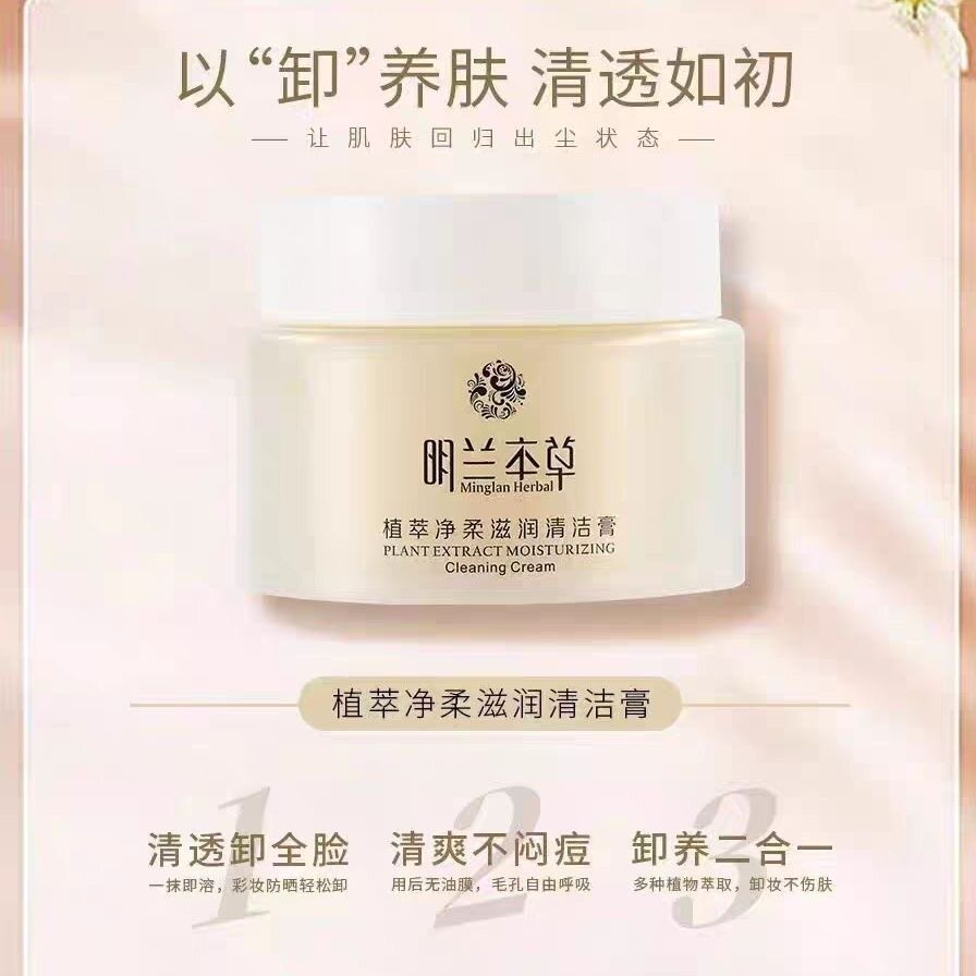 正品明兰本草新品植萃净柔滋润清洁膏卸妆洁面二合一去角质温和