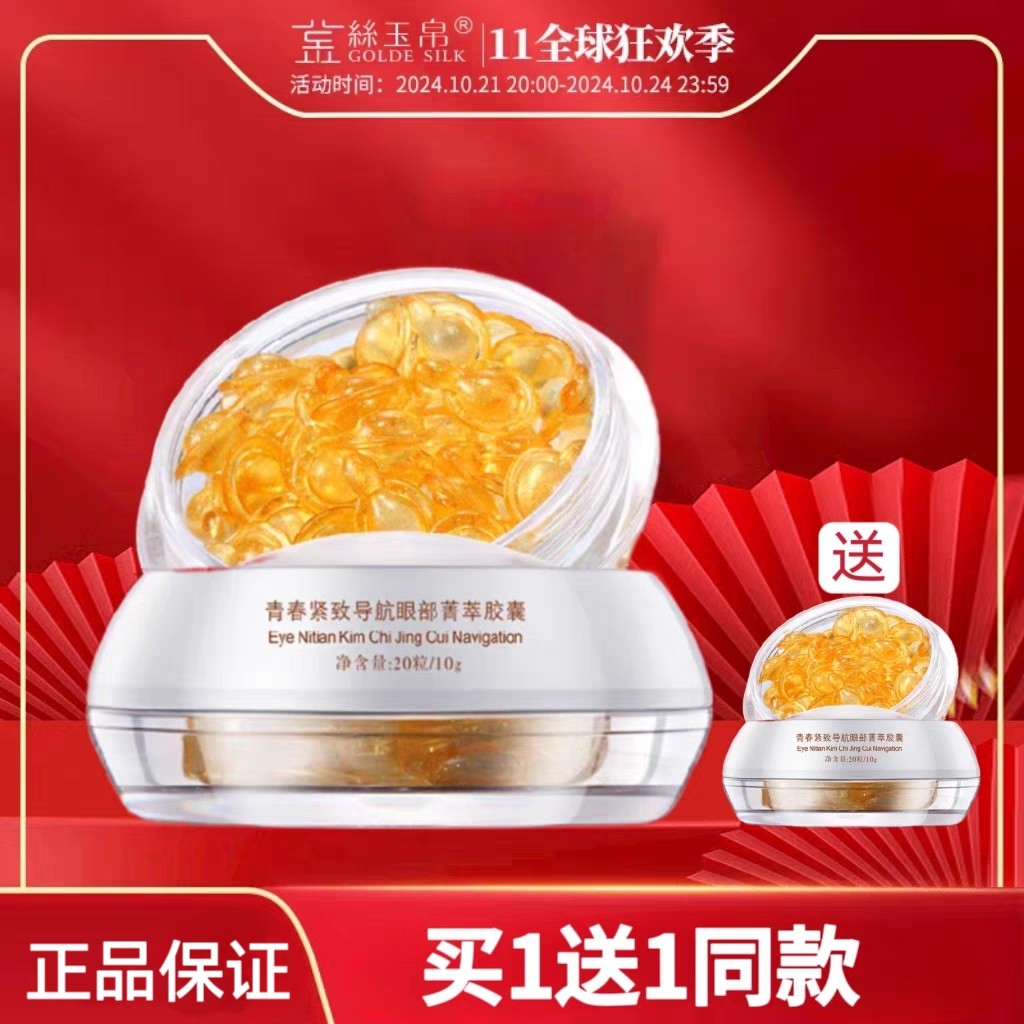 新日期金丝玉帛青春紧致导航眼部菁萃胶囊改善细纹黑眼圈眼袋20粒