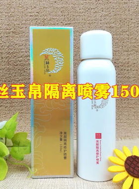【正品新日期】金丝玉帛美颜隔离修护喷雾后修复明兰本草