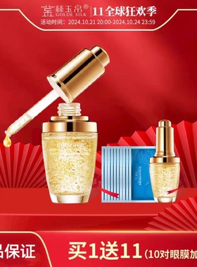 金丝玉帛黄金眼部护理肌底液精华眼霜提拉紧致淡化眼纹眼袋黑眼圈