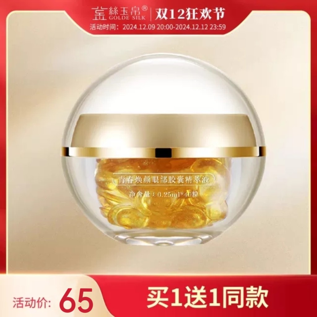 金丝玉帛眼部菁萃眼霜黑眼圈细纹眼袋青春焕颜眼部胶囊精萃液