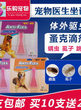 蚤克滴剂宠物中小型犬猫体外驱跳蚤除虱子杀虫止痒杀寄生虫驱虫药