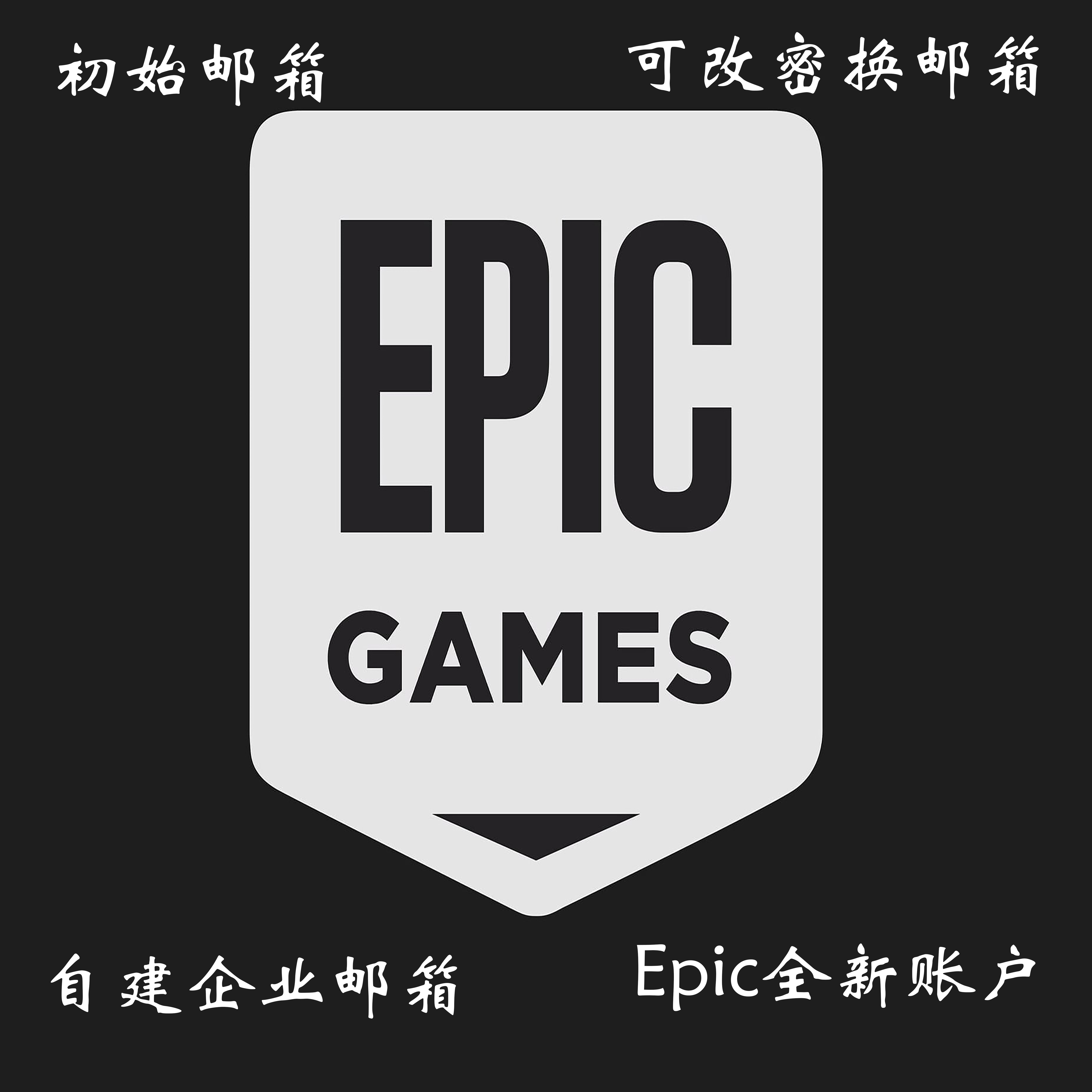 Epic账户 Epic绝地求生帐号 PUBG账号 吃鸡白号账号 成品小号大号