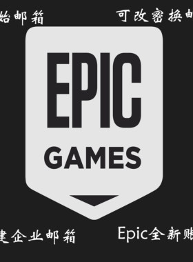 Epic账户 Epic绝地求生帐号 PUBG账号 吃鸡白号账号 成品小号大号