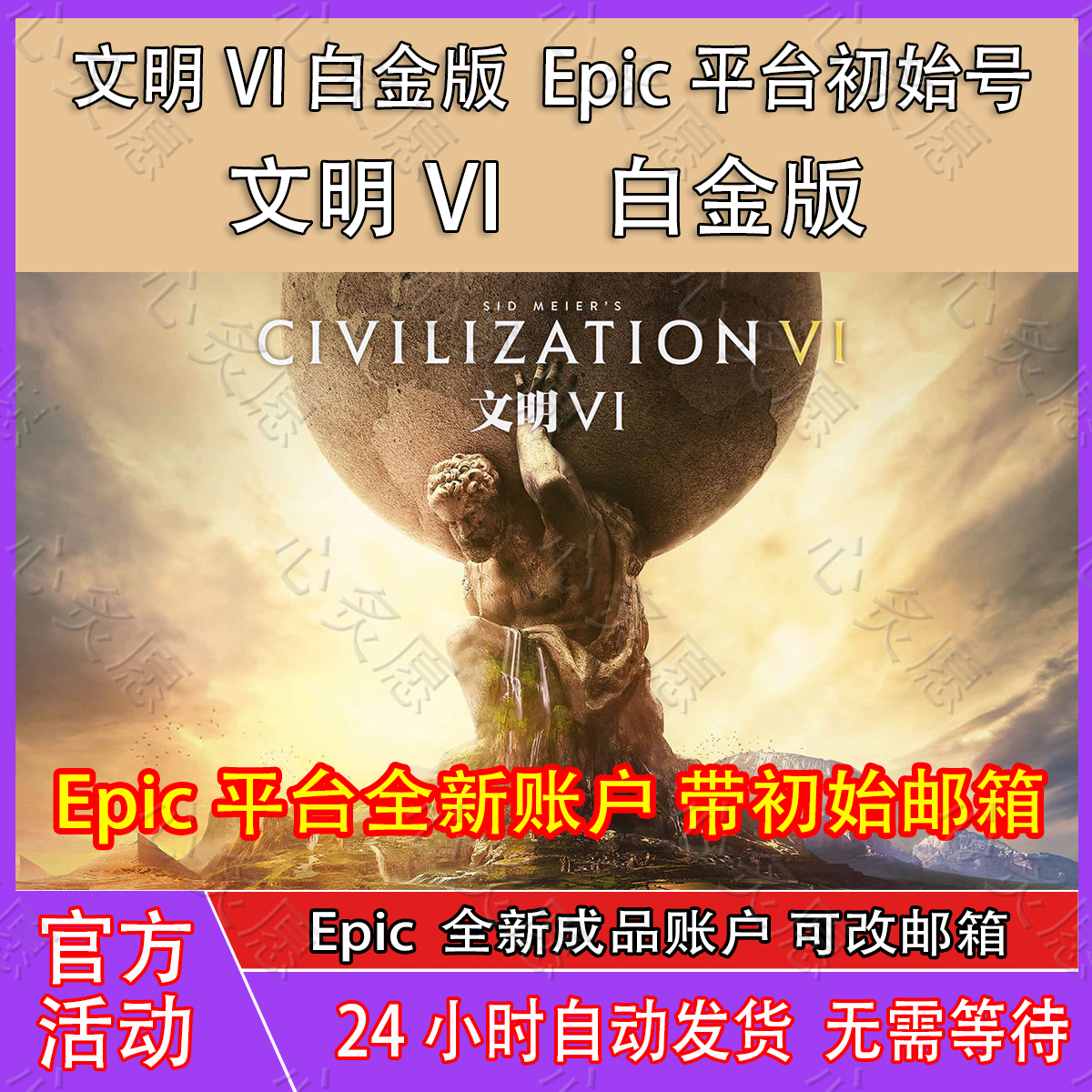 文明6EPIC账户白金版全新白号