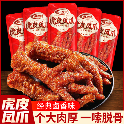 旺兴园虎皮凤爪卤味鸡爪零食鸡肉类解馋即食网红食品夜宵追剧小吃