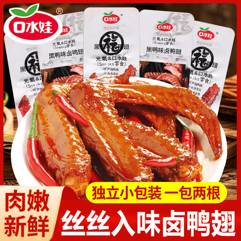 口水娃卤鸭翅黑鸭味香卤味酱卤熟食鸭肉零食解馋香辣食品休闲小吃