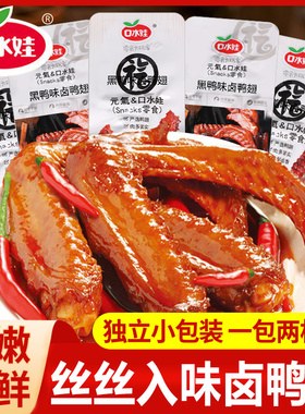 口水娃卤鸭翅黑鸭味香卤味酱卤熟食鸭肉零食解馋香辣食品休闲小吃