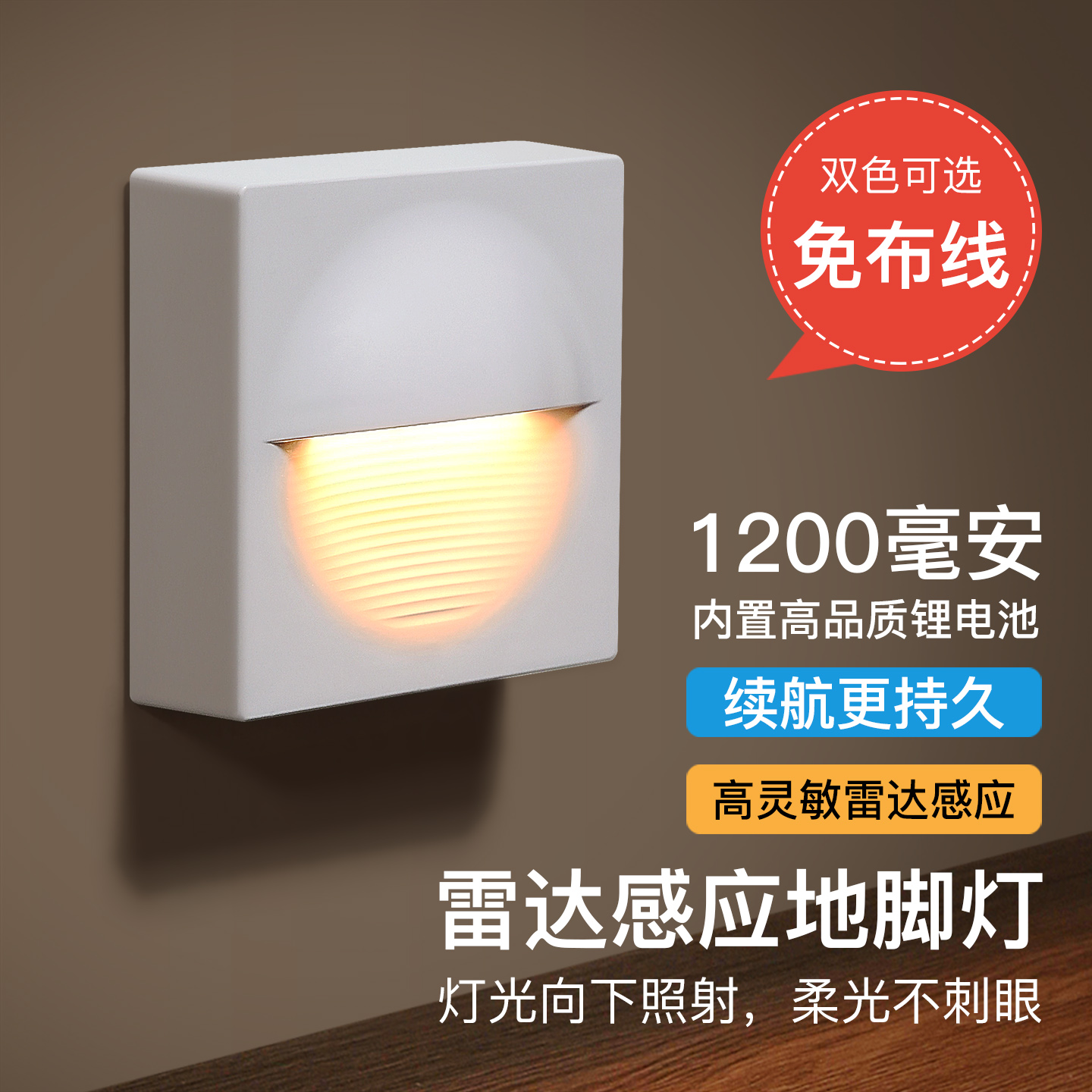 自动人体雷达感应小夜灯人来即亮起夜地脚灯可充电款踢脚过道灯