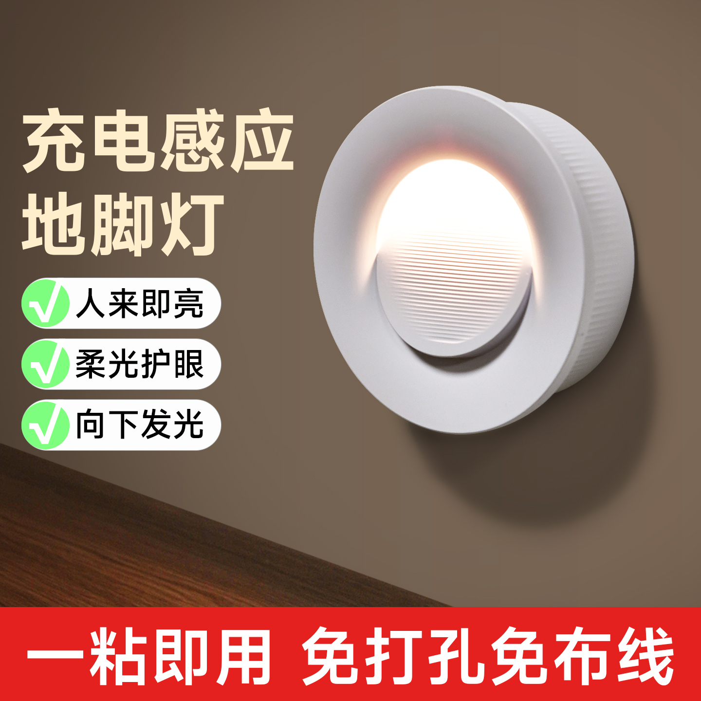 【免接线】充电感应地脚灯免打孔