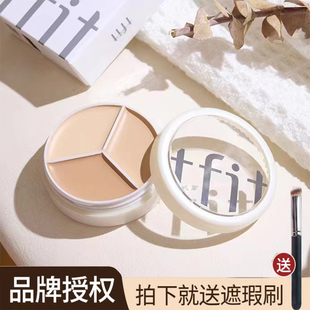 tfit三色遮暇膏盖斑点脸部痘印黑眼圈泪沟法令纹眼袋素颜遮暇盘液