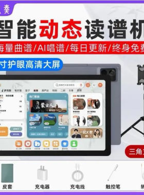 九奏J20J30智能动态读谱机15寸伴奏乐谱电吹管萨克斯二胡笛子专用