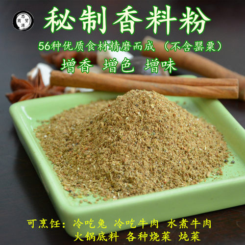 四川自贡秘制香料粉 五香粉冷吃兔 牛肉作料烧菜火锅底料100g包邮