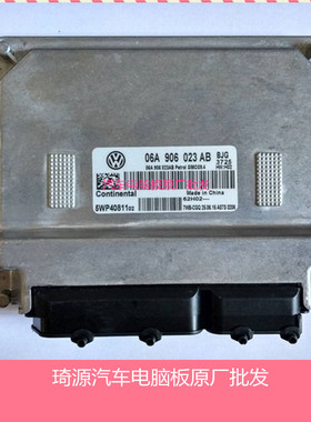 大众10款捷达王发动机电脑板ECU/06A906023AB AD AC 原厂全新