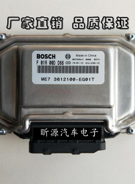 长城哈弗H6/腾翼C50汽车发动机电脑板 F01R00DD66/3612100-EG01T