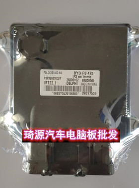 比亚迪F3 473汽车发动机电脑 B6000961 28306162 F3A-3610100D-N4