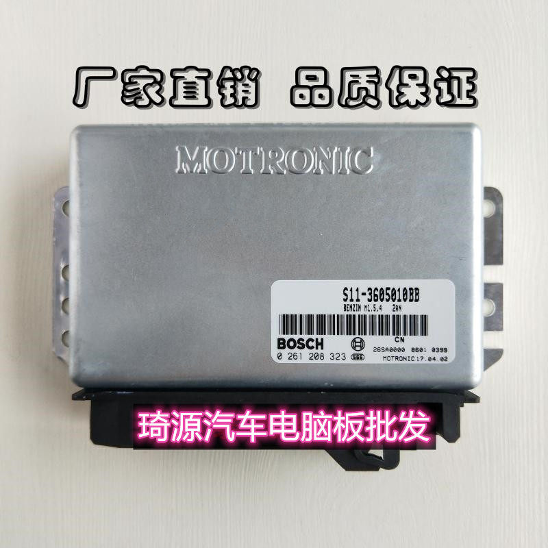 奇瑞QQ1.1 汽车发动机电脑板S11-3605010BB 0261208323 全新