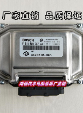 长安发动机电脑板ECU F01RB0D787/F01R00D787 3600010-H03 ME7