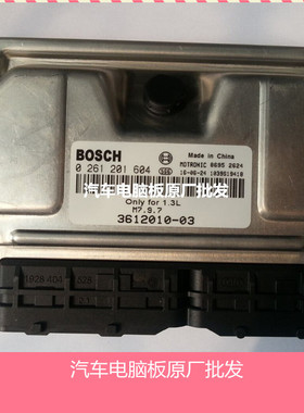 (实拍)众泰2008 发动机电脑板0261201604/3612010-03全新包邮