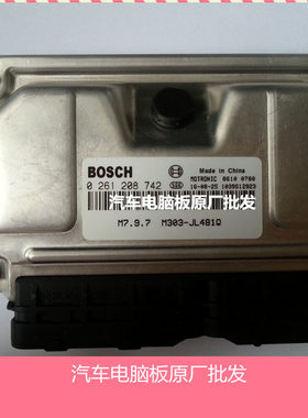 厂家实拍/华普汽车电脑板发动机M303 JL481Q ECU 0261208742 包邮