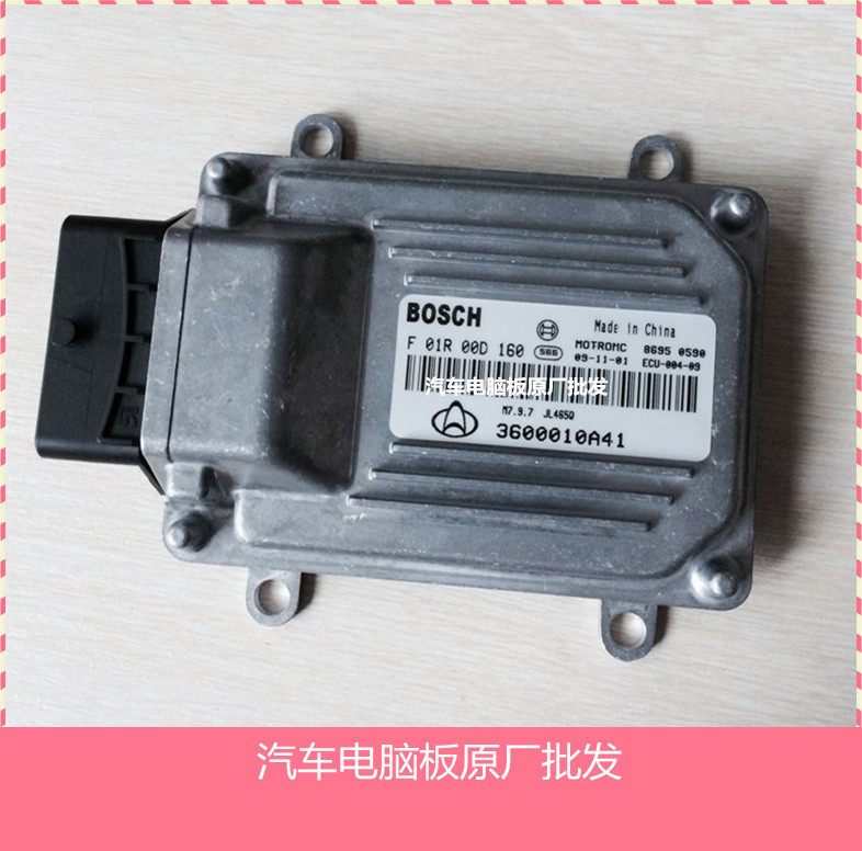 实拍长安汽车发动机电脑板 博世 M7 3600010A41/F01R00D160 包邮