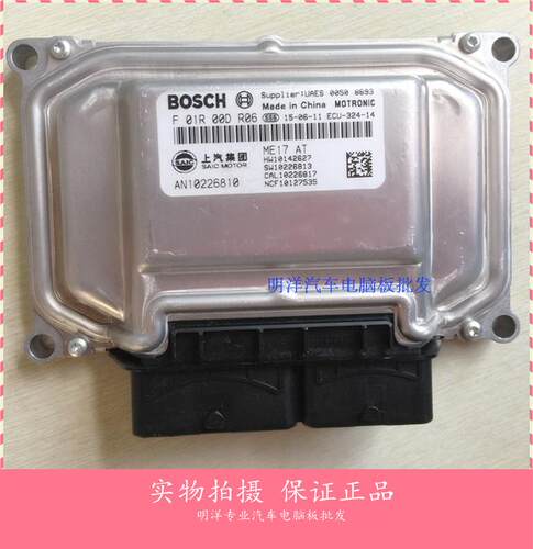荣威汽车发动机电脑板 F01R00DR06/F01RB0DR06 AN10226810 电路板