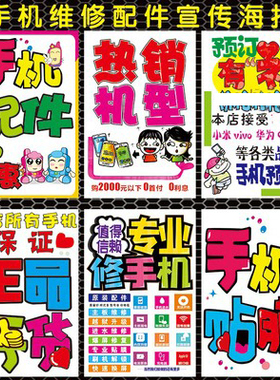 手机维修配件宣传海报手机柜台贴纸手机店宣传用品柜台装饰品