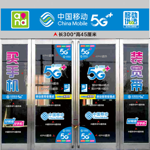 移动5G玻璃门贴贴纸玻璃门宣传贴