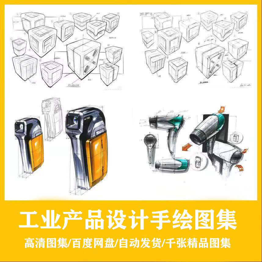 工业设计优质产品设计全集临摹稿素材手绘效果图草图方案图集