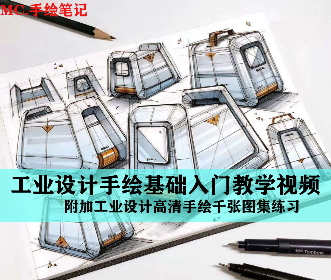 工业产品优质设计手绘零基础透视产础绘制入门线条马克笔教程