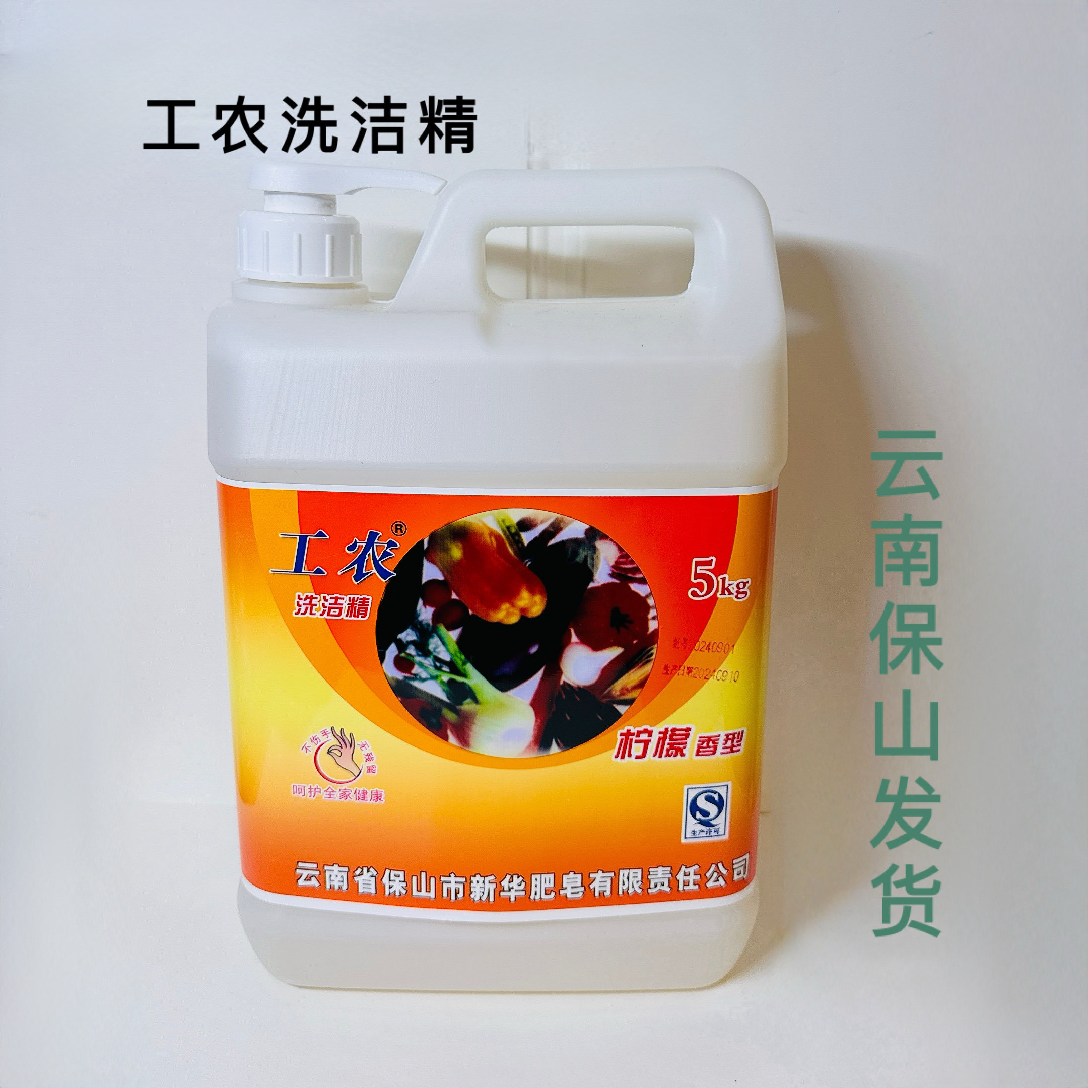 工农洗洁精5kg带泵头|正品家用食品级果蔬柠檬厨房批发
