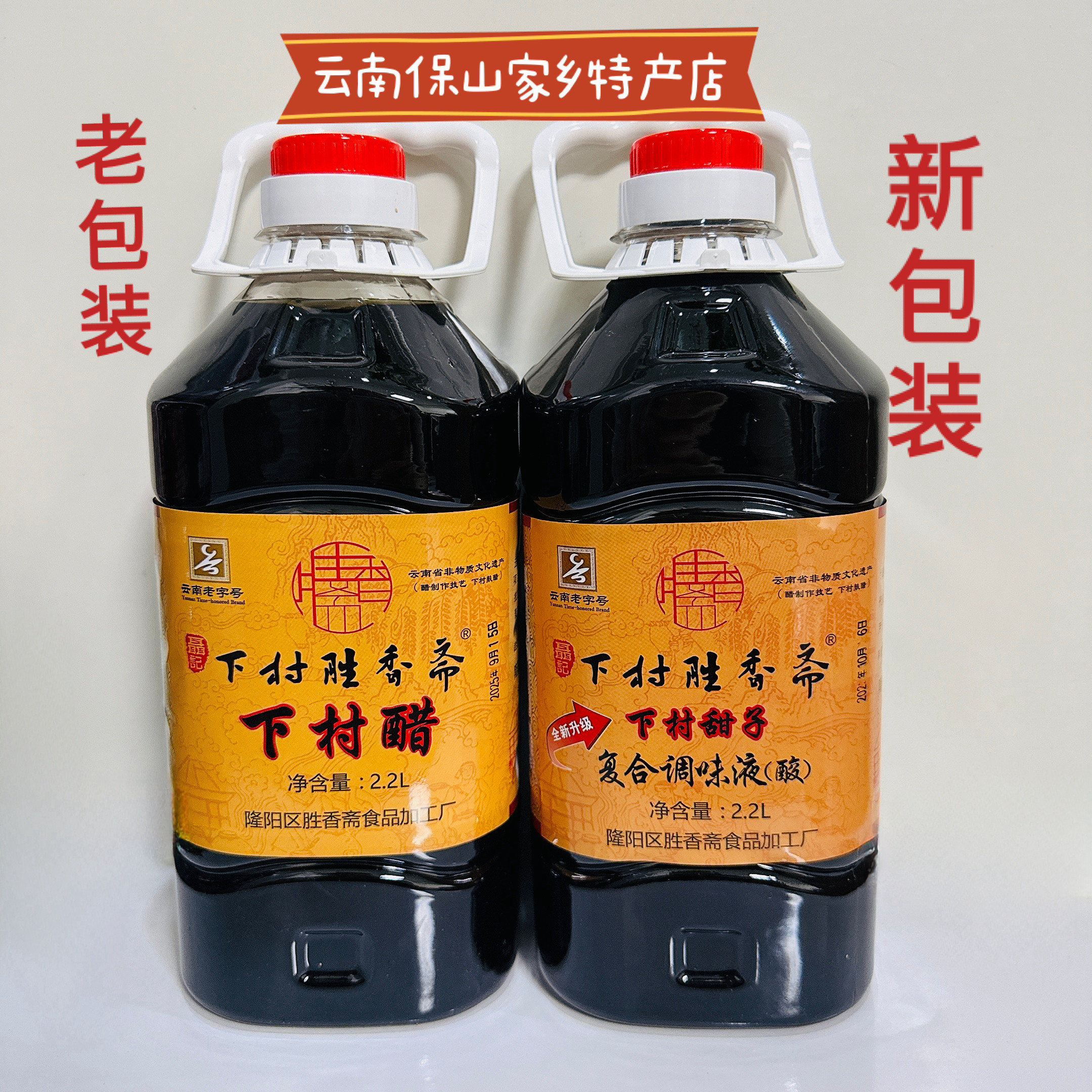 云南保山特产下村醋胜香斋正宗下村醋下村豆粉凉拌菜调料2.2L包邮