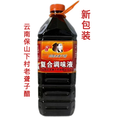 云南保山特产老字号4斤下村阿国聋子醋豆粉米线火烧肉调料下村醋