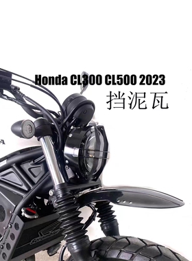 适用本田 CL300 CL500 挡泥板  cl300 cl500高位挡泥板 前挡泥板